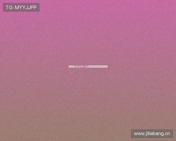 最新免费JavaScript直播网站推荐与使用指南解析